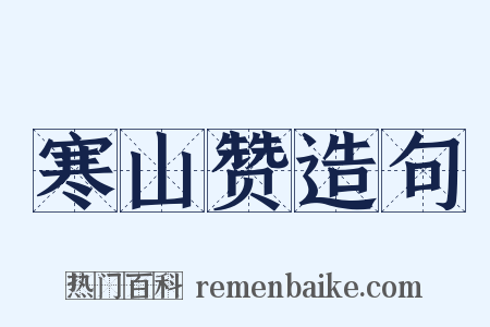 寒山赞造句是什么意思的图片